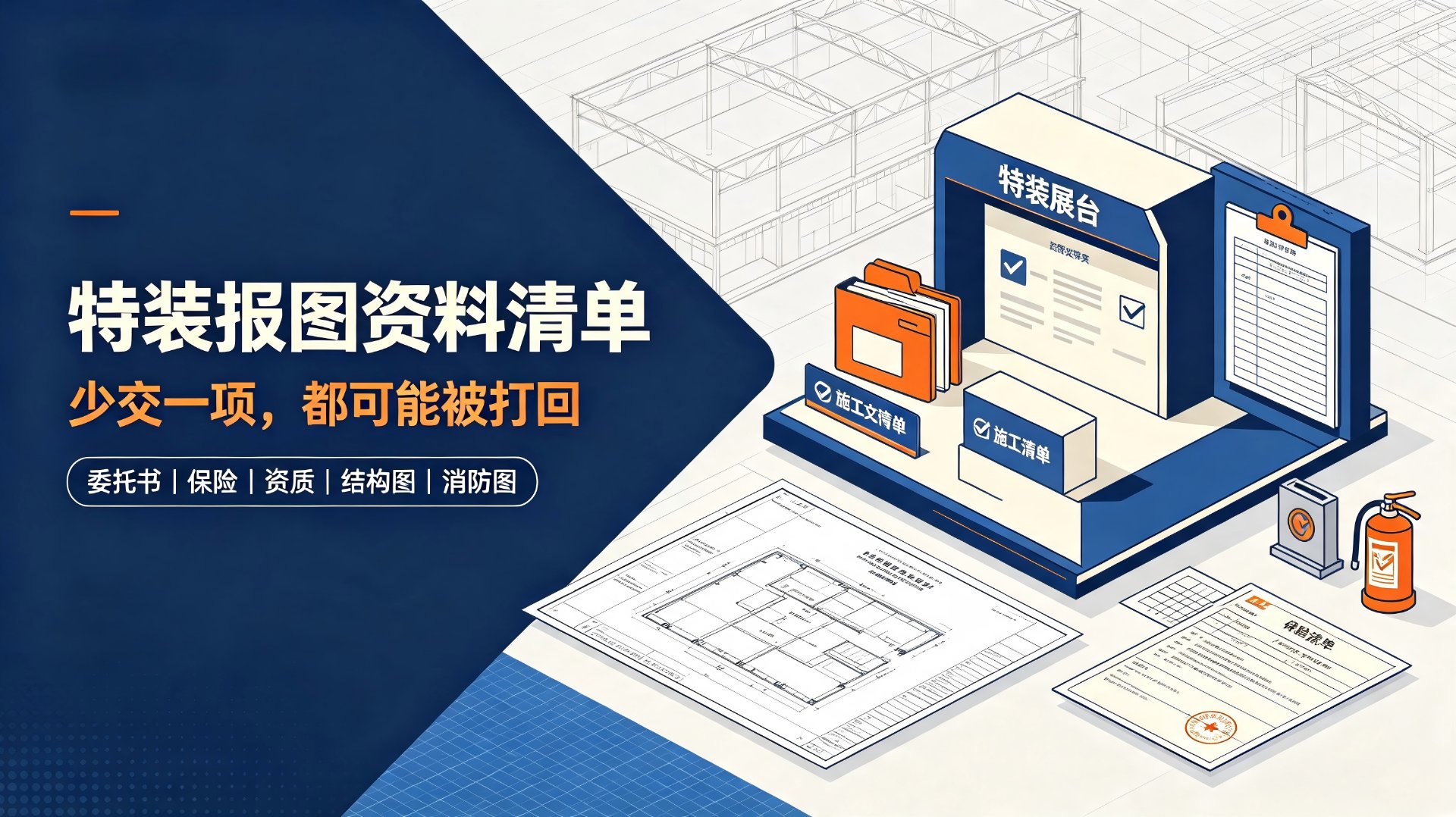特装报图资料清单：委托书、保险、资质、结构图、消防图，少交一项都可能被打回