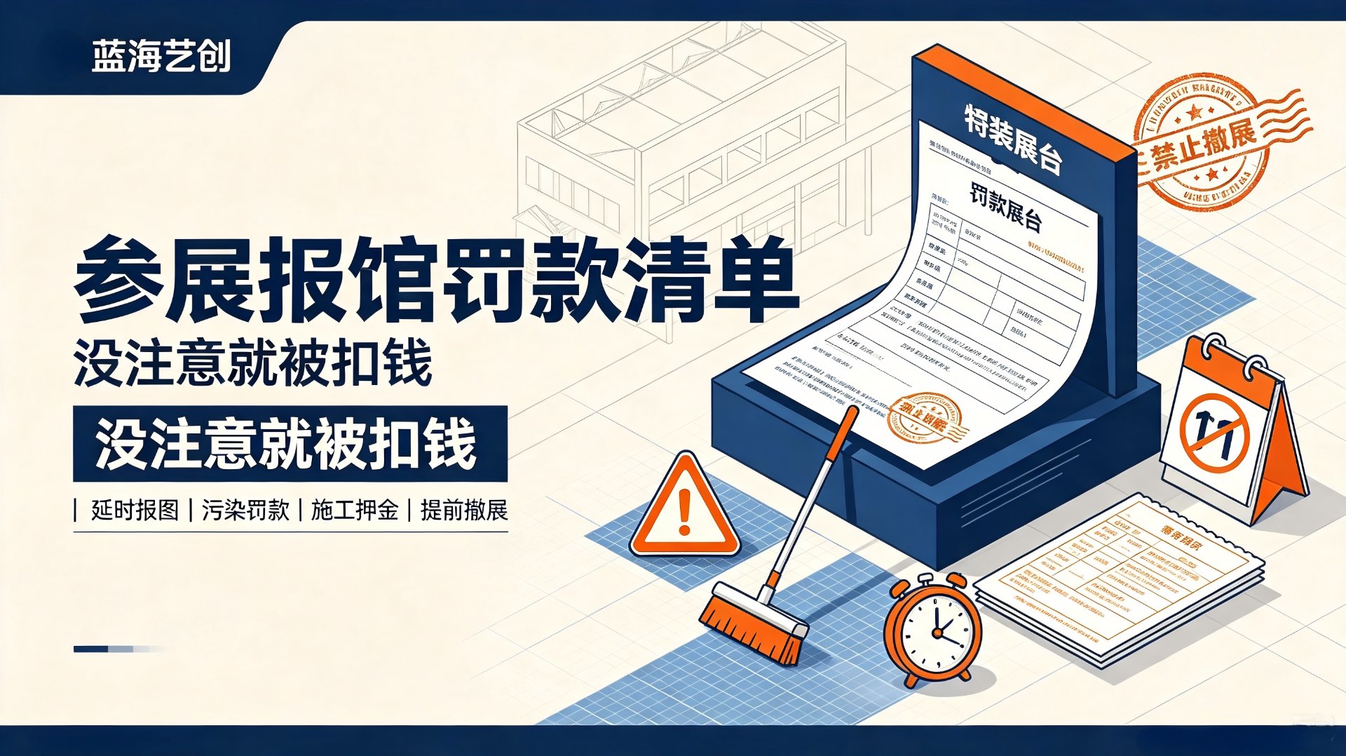 参展报馆罚款清单：延时报图、污染罚款、施工押金、提前撤展，没注意就被扣钱