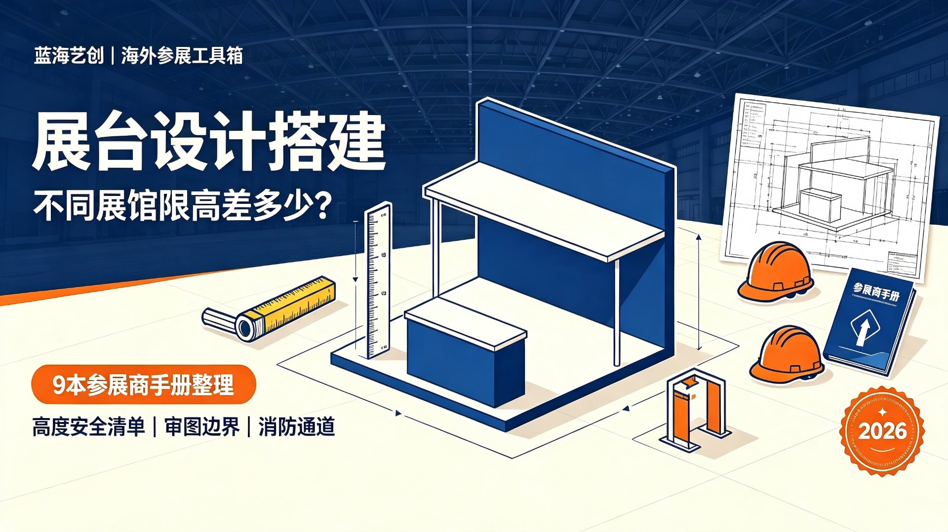 展台设计搭建：不同展馆限高差多少——9本参展商手册整理出高度安全清单