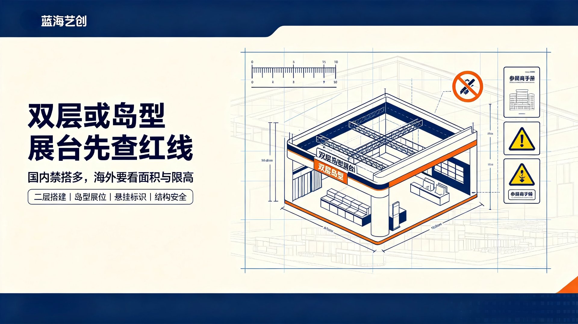 双层或岛型展台先查红线：国内禁搭多，海外要看面积与限高