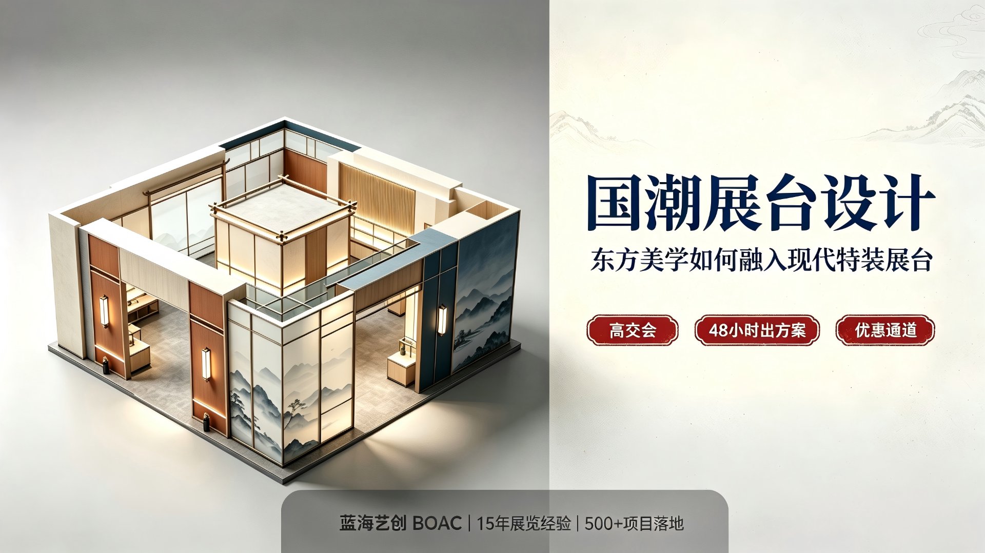国潮展台设计：东方美学如何融入现代特装展台