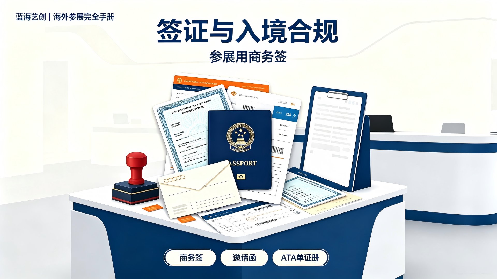 海外参展签证与入境合规：商务签、邀请函、ATA单证册